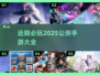 💥2025必玩！近期🔥公测手游大全来啦！🎮