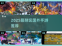 🔥2025最耐玩国外手游TOP榜！🎮🔥