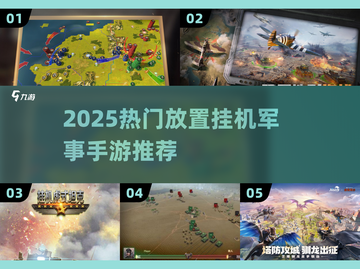 🔥2025最火军事挂机手游推荐！🎮截图1