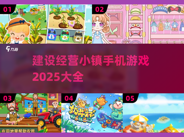 💥2025年必玩！超🔥建设经营小镇手游推荐🎉截图1