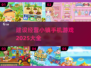 💥2025年必玩！超🔥建设经营小镇手游推荐🎉