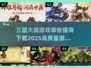 🔥2025必玩！高质量三国大战游戏推荐Nintendo