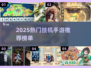 🔥2025最火挂机手游榜单出炉！🎮轻松躺赚推荐