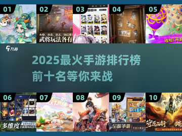 🔥2025手游排行榜前十✨你猜到热门游戏了吗？截图1
