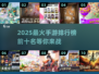 🔥2025手游排行榜前十✨你猜到热门游戏了吗？