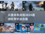 🤖2024必玩！超燃机甲战队手游合集🔥