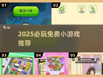 2025必玩免费小游戏🔥超有趣推荐🎮截图1