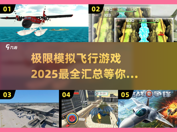 ✈2025必玩！超真实模拟飞行游戏大汇总🔥截图1