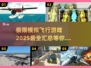 ✈2025必玩！超真实模拟飞行游戏大汇总🔥