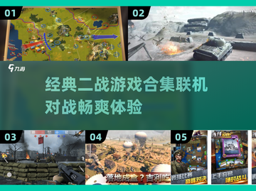 🔥二战游戏迷必看！2025经典联机游戏排行榜🎉截图1