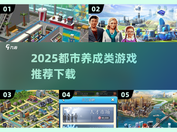 2025最🔥都市养成类游戏推荐下载✨玩到停不下来！截图1