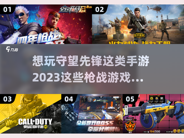 🔥2023必玩！类守望先锋手游推荐🎉截图1
