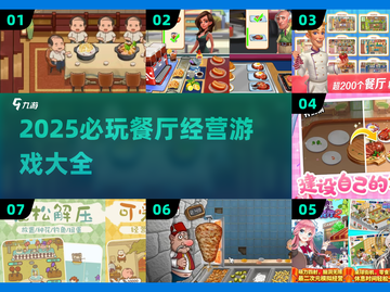 🔥2025必玩餐厅游戏TOP榜！🎮💥截图1