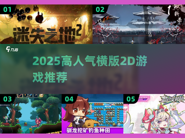 🔥2025高人气横版2D游戏推荐！🎮必玩榜单截图1