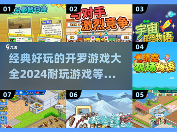 玩到停不下来的开罗游戏大全🎉2024必玩清单截图1