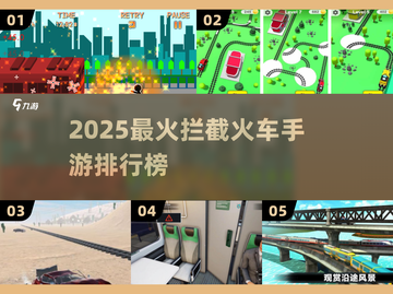 🔥2025最火拦截火车手游排行榜🎮截图1