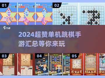 2024超赞单机跳棋手游汇总🔥📌截图1