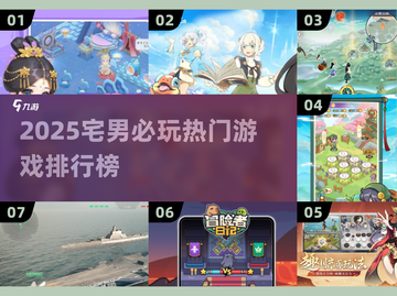 🎮2025宅男必玩！热门游戏排行TOP榜单🔥截图1