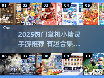 🔥2025必玩掌机小精灵手游推荐✨截图1