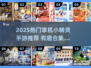 🔥2025必玩掌机小精灵手游推荐✨