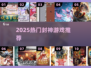 🔥2025封神游戏TOP榜💥玩到停不下来！