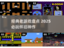 🔥经典老游戏盘点｜这些神作你玩过几个？🎮