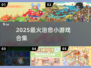 2025治愈小游戏🔥玩到停不下来！🎮
