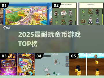 💰2025最火金币游戏TOP榜🔥截图1