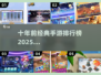 🔥十年前经典手游大揭秘！你玩过几个？🎮
