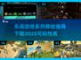 乐高迷必看！🔥2025最值得下载的乐高游戏合集🎉
