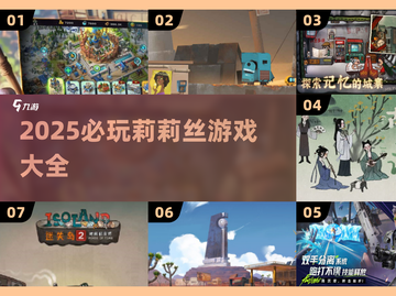 🔥2025必玩！莉莉丝游戏大合集💥🎮截图1