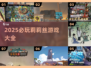 🔥2025必玩！莉莉丝游戏大合集💥🎮