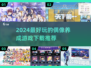 2024必玩偶像养成游戏🔥下载推荐✨