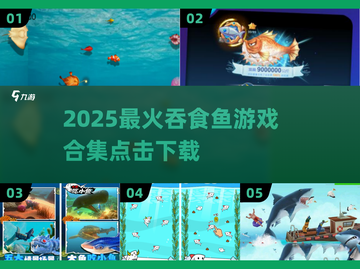 2025最火吞食鱼游戏合集🔥轻松下载畅玩！🎮截图1