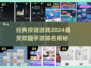 🔥2024最受欢迎按键手游排名✨经典游戏等你来玩