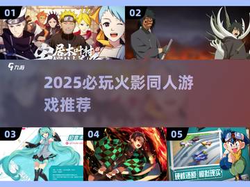 🔥2025火影同人游戏TOP榜🎮必玩神作推荐！截图1