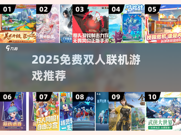🔥2025最火双人联机游戏TOP10💥截图1
