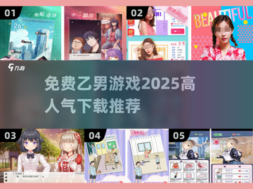 🔥2025超人气乙男游戏免费下载推荐💥截图1