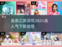 🔥2025超人气乙男游戏免费下载推荐💥