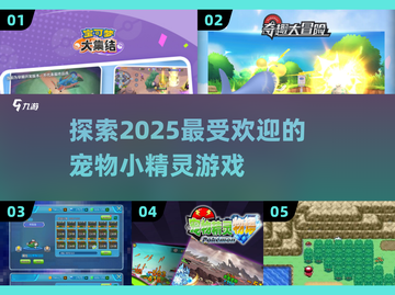 🔥2025必玩！高人气宠物小精灵游戏大盘点👇截图1