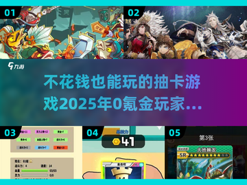 不花钱也能玩！2025年超🔥抽卡游戏推荐✨截图1