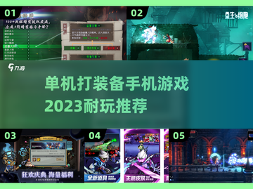 🔥2023必玩！单机打装备手游推荐💎截图1