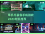 🔥2023必玩！单机打装备手游推荐💎