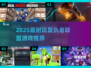💥2025最火复仇者联盟游戏推荐！🎮