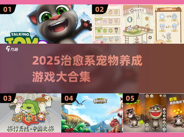 🐾治愈系宠物养成游戏大合集！2025必玩清单💥截图1
