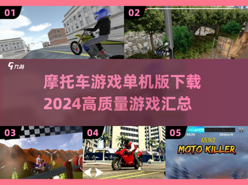 🔥2024必玩！高质量摩托车游戏下载汇总🏍截图1