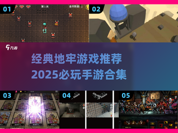 🔥2025必玩地牢手游合集💥经典神作大公开！🎮截图1