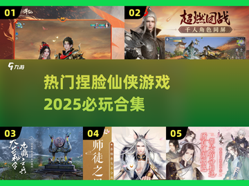 2025必玩🔥捏脸仙侠游戏合集✨截图1