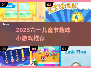 🎉2025六一儿童节必玩小游戏排行榜！截图1