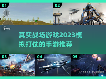 🔥2023必玩！超真实战场手游推荐🔫截图1